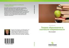 Buchcover von Теория образования в контексте современности