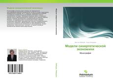 Buchcover von Модели синергетической экономики