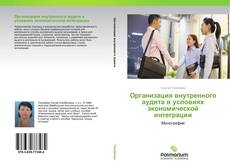 Couverture de Организация внутренного аудита в условиях экономической интеграции