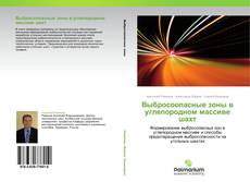 Buchcover von Выбросоопасные зоны в углепородном массиве шахт