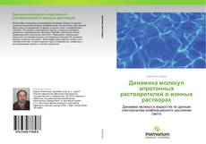 Borítókép a  Динамика молекул апротонных растворителей в ионных растворах - hoz