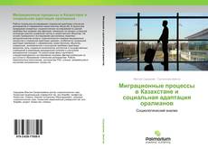 Обложка Миграционные процессы в Казахстане и социальная адаптация оралманов