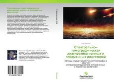 Borítókép a  Спектрально–томографическая диагностика ионных и плазменных двигателей - hoz