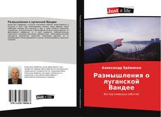Bookcover of Размышления о луганской Вандее
