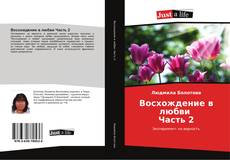Bookcover of Восхождение в любви Часть 2