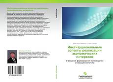 Buchcover von Институциональные аспекты реализации экономических интересов