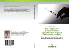 Buchcover von Рак. Реалии и возможности применения вируса болезни Ньюкасла