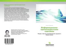 Buchcover von Информационно-пропагандистские кампании