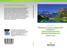 Buchcover von Межкультурные функции гендерно-ориентированного литературоведения