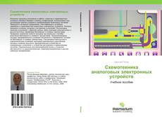 Обложка Схемотехника аналоговых электронных устройств