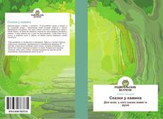 Buchcover von Сказки у камина