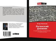 Луганский дневник kitap kapağı