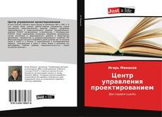 Bookcover of Центр управления проектированием
