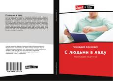 Bookcover of С людьми в ладу