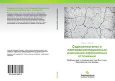 Обложка Седиментогенез и постседиментационные изменения карбонатных отложений