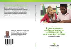 Borítókép a  Финансирование профессионального образования по конечным результатам - hoz