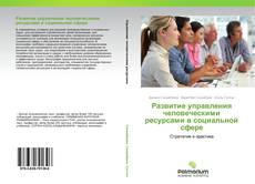 Borítókép a  Развитие управления человеческими ресурсами в социальной сфере - hoz