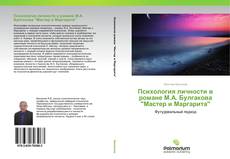Обложка Психология личности в романе М.А. Булгакова "Мастер и Маргарита"