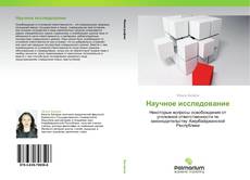 Buchcover von Научное исследование