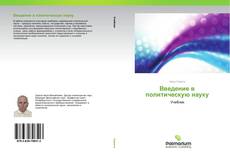 Borítókép a  Введение в политическую науку - hoz