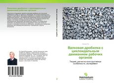 Buchcover von Валковая дробилка с циклоидальным движением рабочих органов