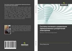 Обложка Системы питания и управления промышленных ускорителей электронов