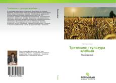 Тритикале - культура хлебная kitap kapağı