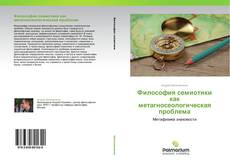 Couverture de Философия семиотики как метагносеологическая проблема