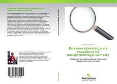 Buchcover von Влияние производных гидразина на лимфатическую систему