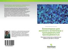 Обложка Биоматериал для активного остеогенеза с трансдермальной проницаемостью