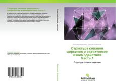 Buchcover von Структура сплавов циркония и сверхтонкие взаимодействия Часть 1