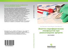 Buchcover von Апоптоз периферических лимфоцитов при ревматоидном артрите