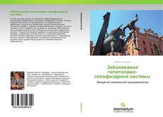 Buchcover von Заболевания гипоталамо-гипофизарной системы