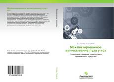 Обложка Механизированное вычесывание пуха у коз