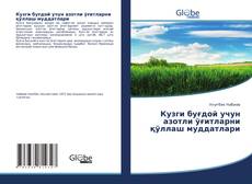 Portada del libro de Кузги буғдой учун азотли ўғитларни қўллаш муддатлари