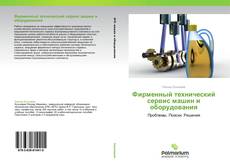 Buchcover von Фирменный технический сервис машин и оборудования