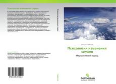 Buchcover von Психология изменения слухов