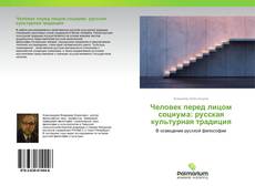 Buchcover von Человек перед лицом социума: русская культурная традиция