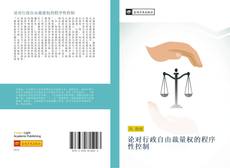 Capa do livro de 论对行政自由裁量权的程序性控制 
