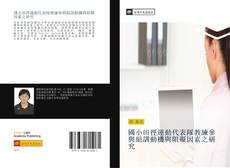 Bookcover of 國小田徑運動代表隊教練參與組訓動機與阻礙因素之研究