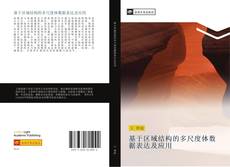 Bookcover of 基于区域结构的多尺度体数据表达及应用