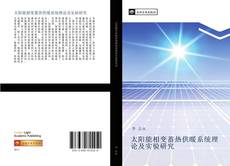 Capa do livro de 太阳能相变蓄热供暖系统理论及实验研究 