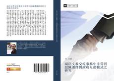 Capa do livro de 兩岸文教交流事務中非營利組織選擇與政府互動模式之研究 
