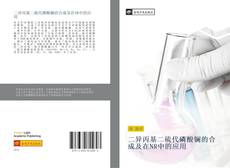 Bookcover of 二异丙基二硫代磷酸镧的合成及在NR中的应用