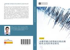 Capa do livro de 双槽型耦合腔慢波结构高频特性及线性理论研究 
