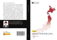 Capa do livro de 新世紀日本ODA政策之研究 