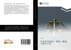 Capa do livro de 多边贸易体制：绩效、挑战与解决之道 