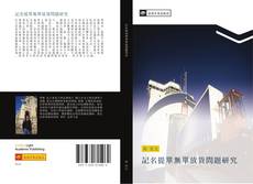 Bookcover of 記名提單無單放貨問題研究