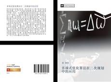 Capa do livro de 多项式优化算法在二次规划中的应用 