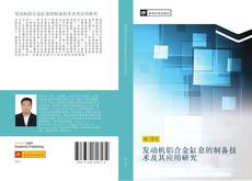 Bookcover of 发动机铝合金缸套的制备技术及其应用研究